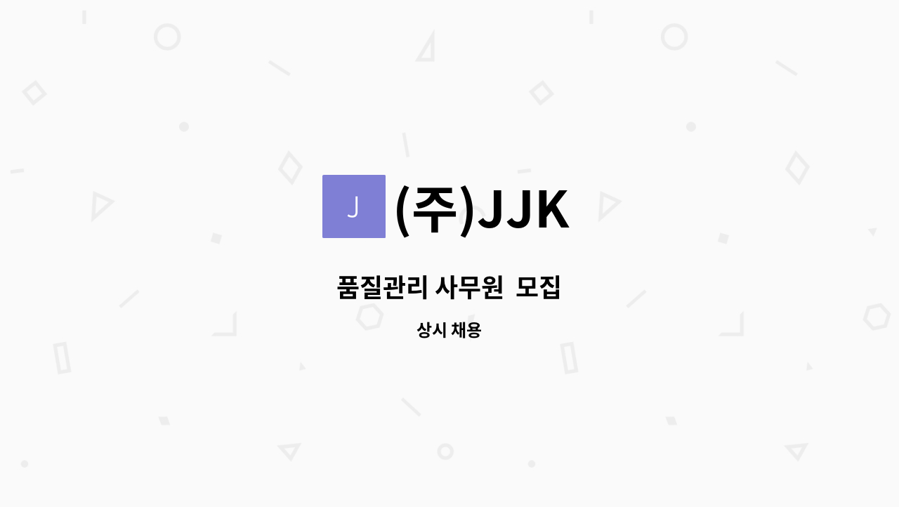 (주)JJK - 품질관리 사무원  모집 : 채용 메인 사진 (더팀스 제공)