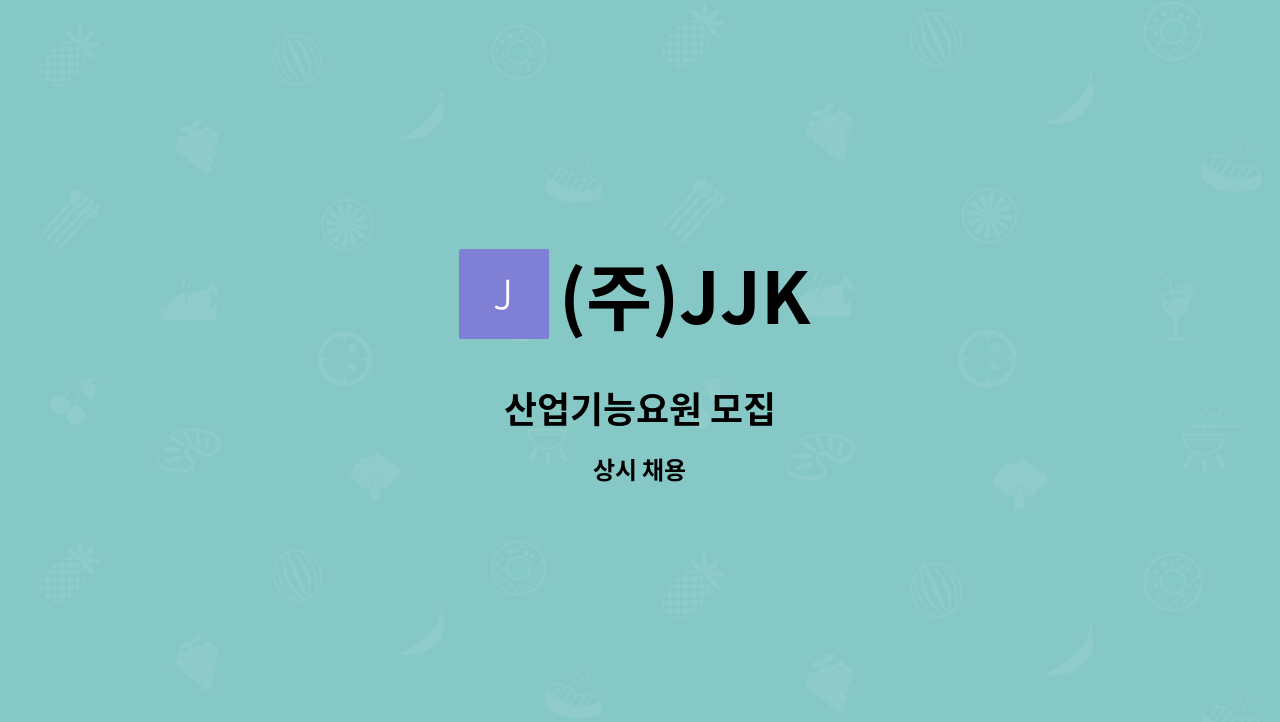 (주)JJK - 산업기능요원 모집 : 채용 메인 사진 (더팀스 제공)