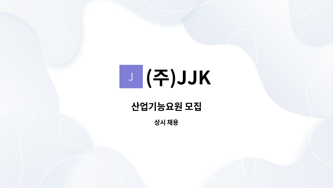 (주)JJK - 산업기능요원 모집 : 채용 메인 사진 (더팀스 제공)