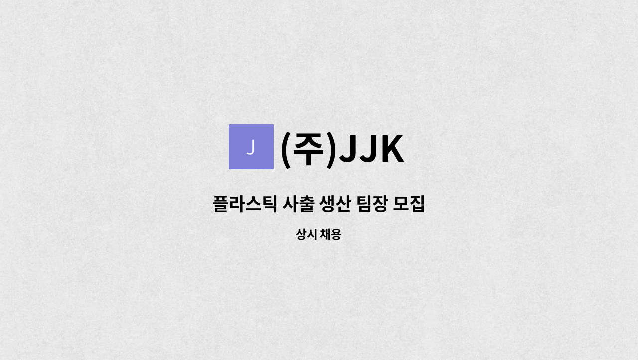 (주)JJK - 플라스틱 사출 생산 팀장 모집 : 채용 메인 사진 (더팀스 제공)