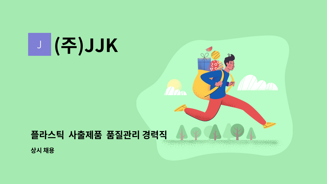 (주)JJK - 플라스틱  사출제품  품질관리 경력직 모집 : 채용 메인 사진 (더팀스 제공)