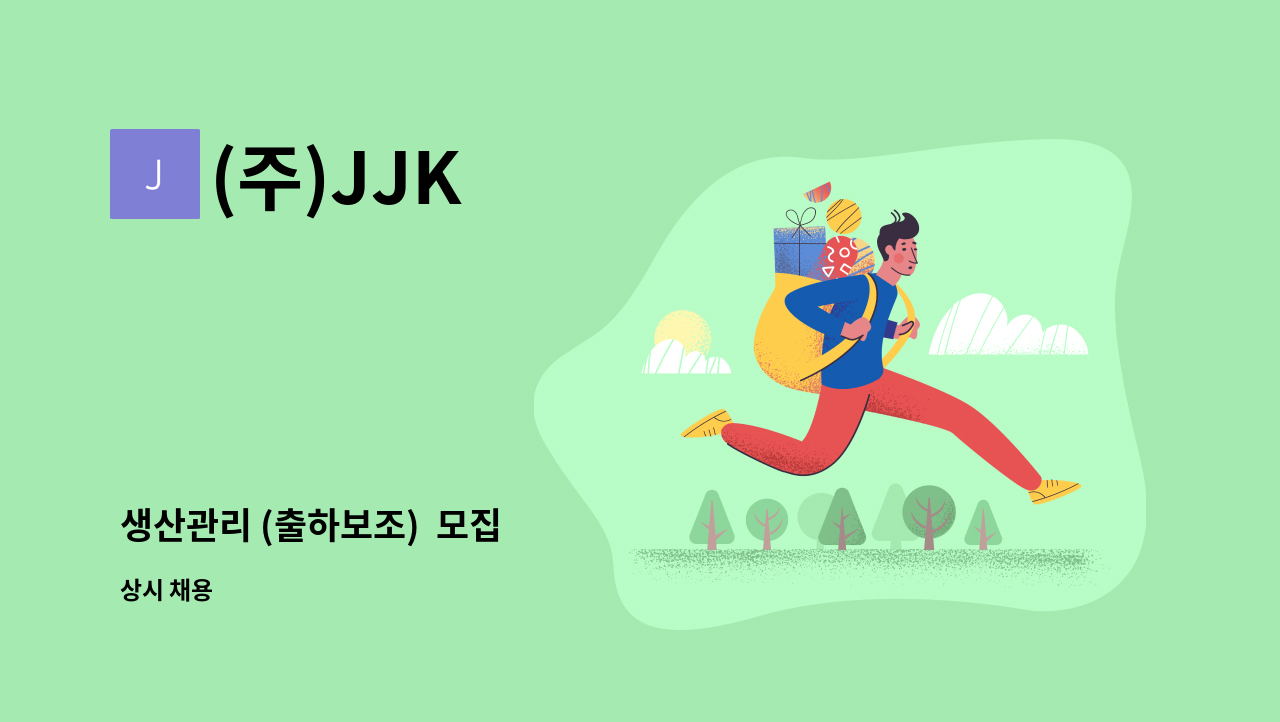 (주)JJK - 생산관리 (출하보조)  모집 : 채용 메인 사진 (더팀스 제공)