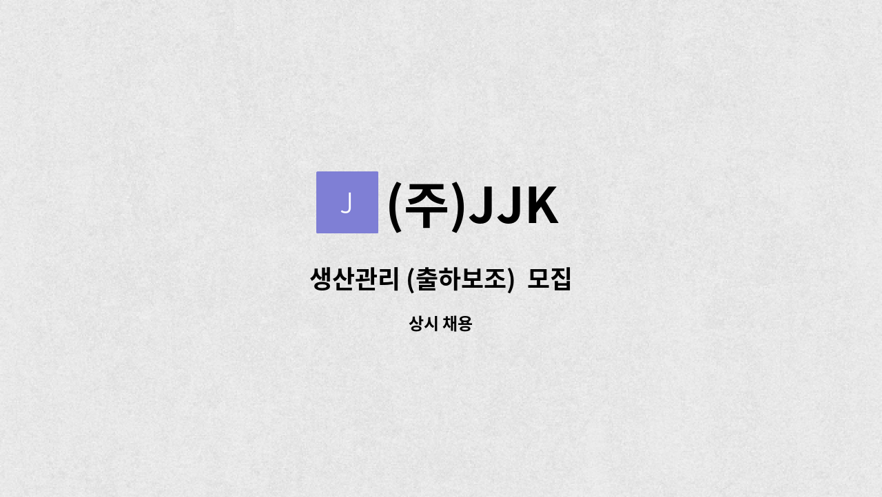 (주)JJK - 생산관리 (출하보조)  모집 : 채용 메인 사진 (더팀스 제공)