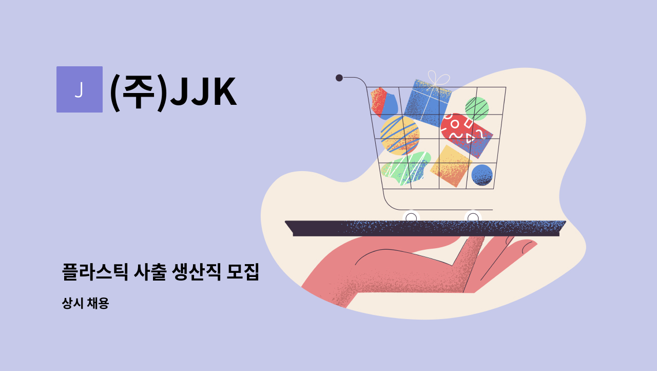 (주)JJK - 플라스틱 사출 생산직 모집 : 채용 메인 사진 (더팀스 제공)