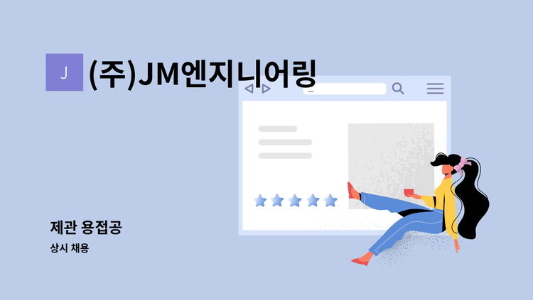 (주)JM엔지니어링 - 제관 용접공 : 채용 메인 사진 (더팀스 제공)