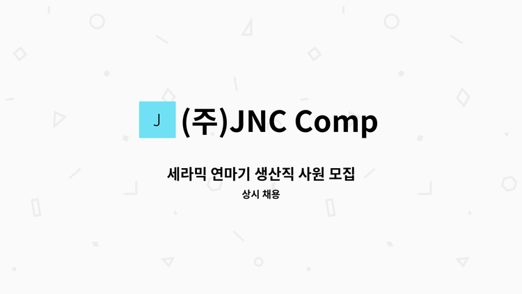 (주)JNC Company - 세라믹 연마기 생산직 사원 모집 : 채용 메인 사진 (더팀스 제공)