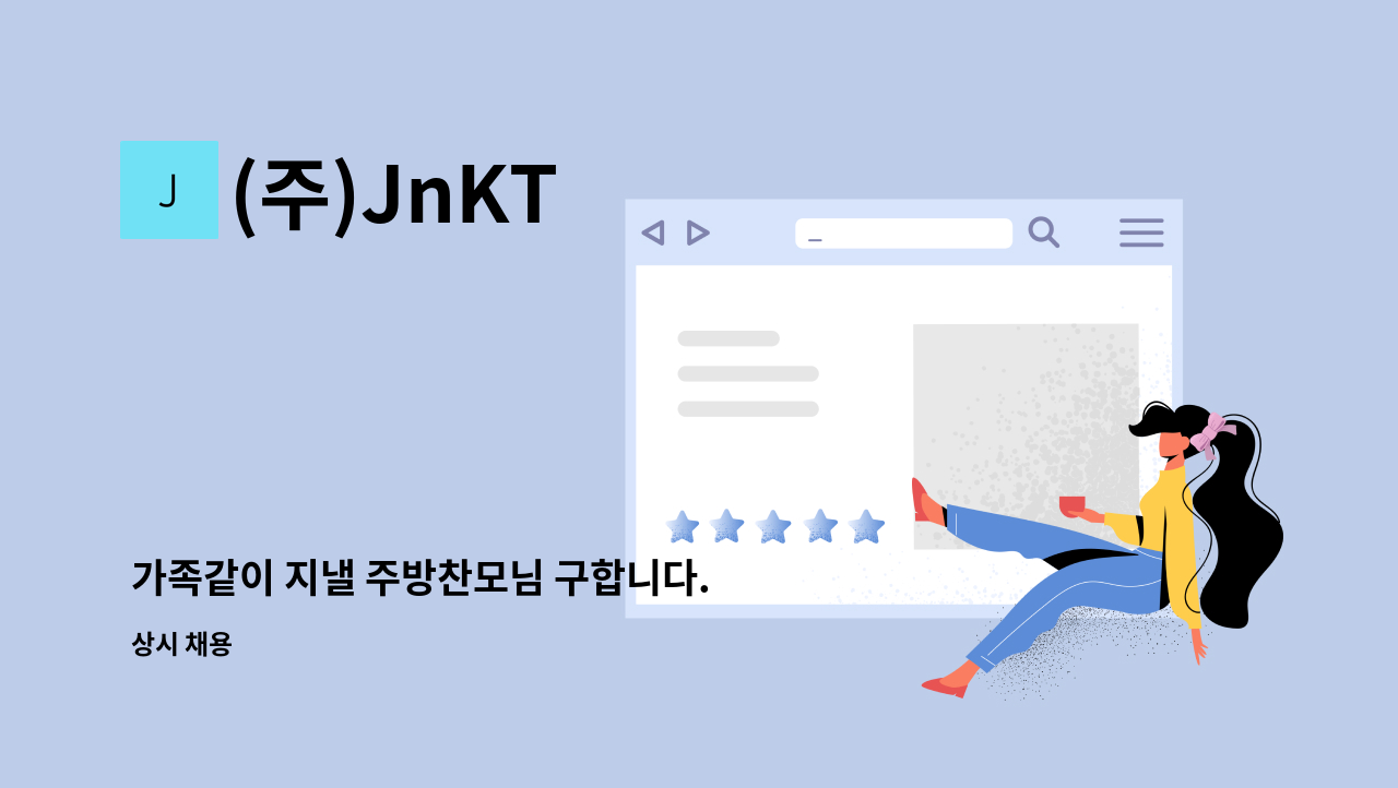 (주)JnKT - 가족같이 지낼 주방찬모님 구합니다. : 채용 메인 사진 (더팀스 제공)