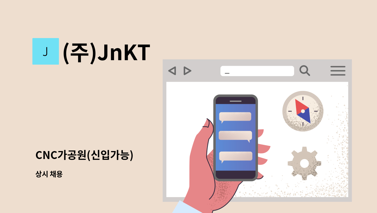 (주)JnKT - CNC가공원(신입가능) : 채용 메인 사진 (더팀스 제공)