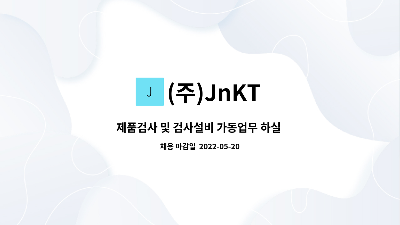 (주)JnKT - 제품검사 및 검사설비 가동업무 하실 분 모집 (보충역 가능) : 채용 메인 사진 (더팀스 제공)