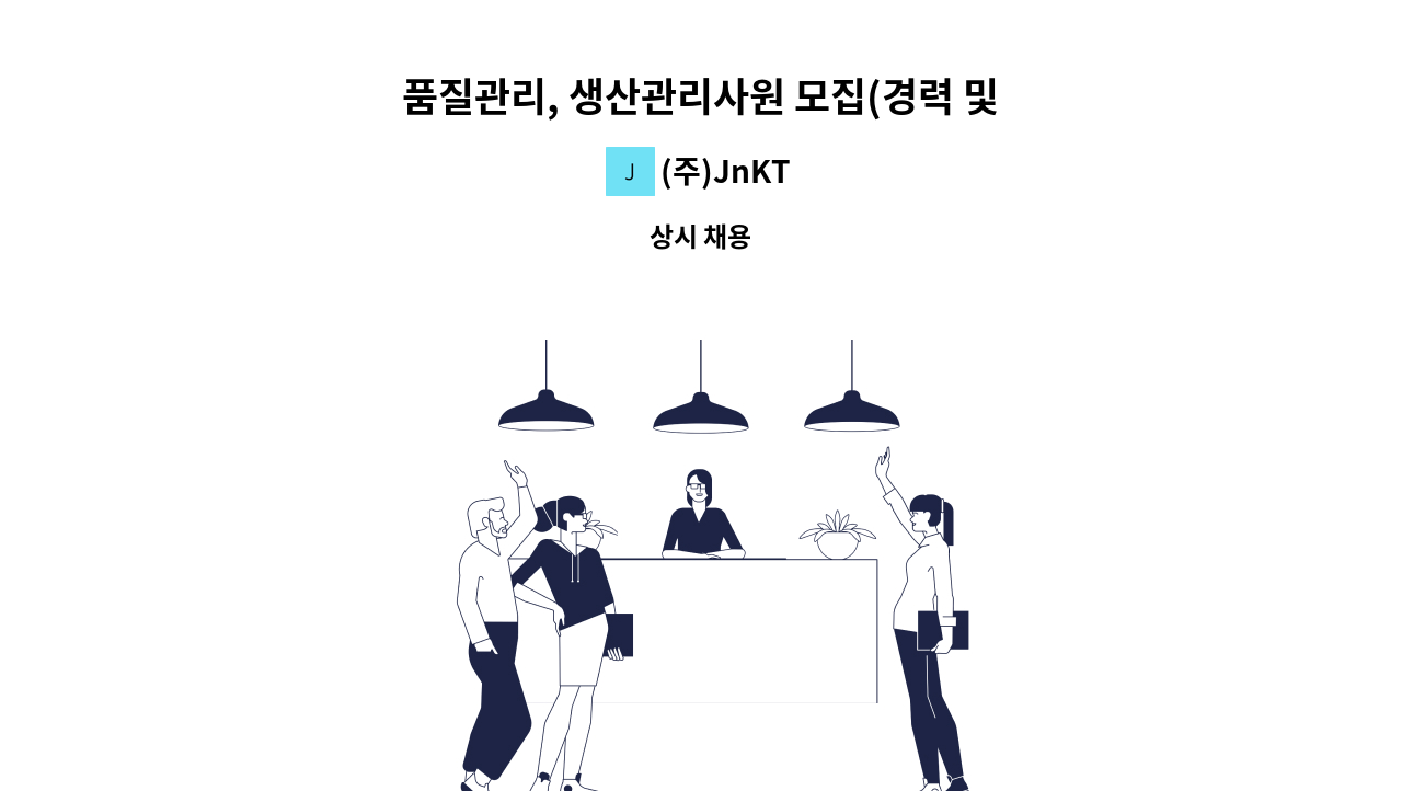 (주)JnKT - 품질관리, 생산관리사원 모집(경력 및 신입) : 채용 메인 사진 (더팀스 제공)
