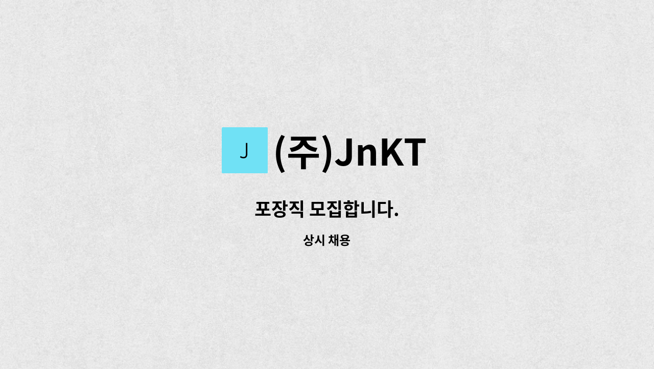(주)JnKT - 포장직 모집합니다. : 채용 메인 사진 (더팀스 제공)