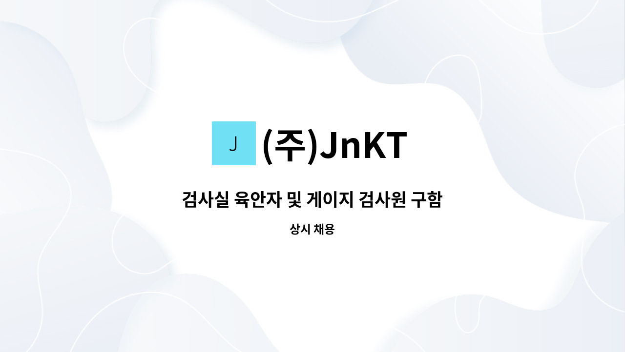 (주)JnKT - 검사실 육안자 및 게이지 검사원 구함 : 채용 메인 사진 (더팀스 제공)
