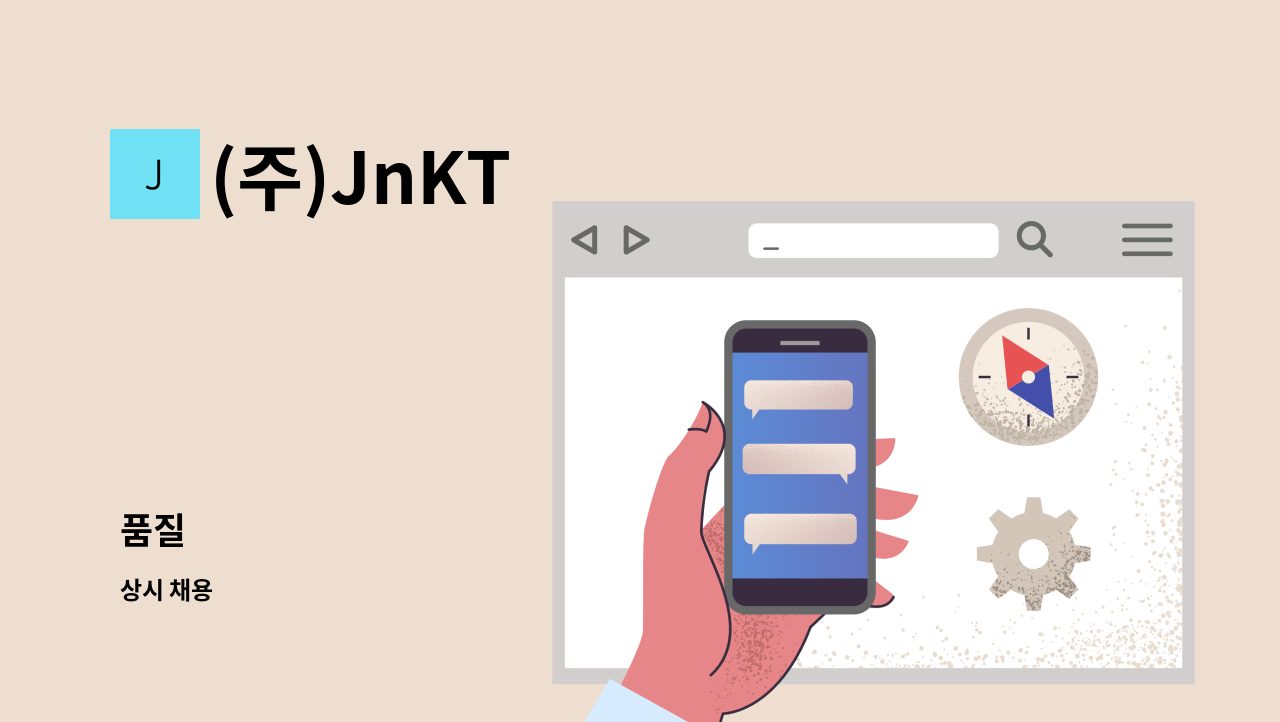 (주)JnKT - 품질 : 채용 메인 사진 (더팀스 제공)