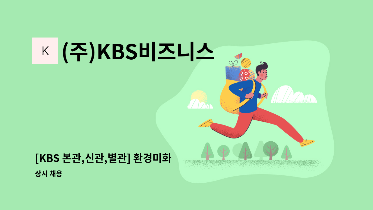 (주)KBS비즈니스 - [KBS 본관,신관,별관] 환경미화 구인 : 채용 메인 사진 (더팀스 제공)