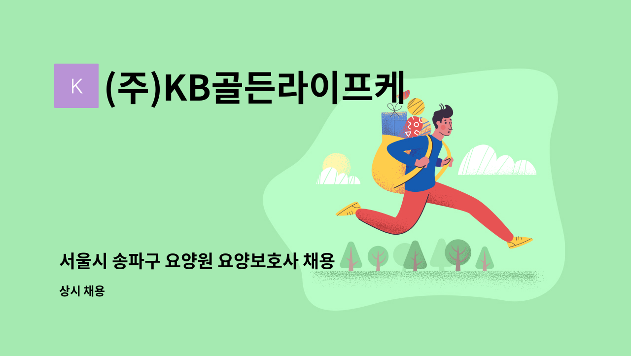 (주)KB골든라이프케어 위례 빌리지 - 서울시 송파구 요양원 요양보호사 채용 : 채용 메인 사진 (더팀스 제공)