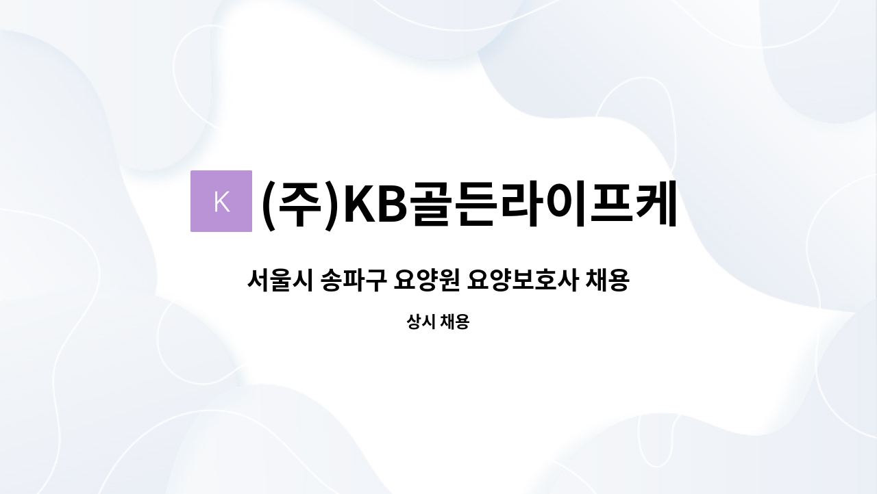 (주)KB골든라이프케어 위례 빌리지 - 서울시 송파구 요양원 요양보호사 채용 : 채용 메인 사진 (더팀스 제공)