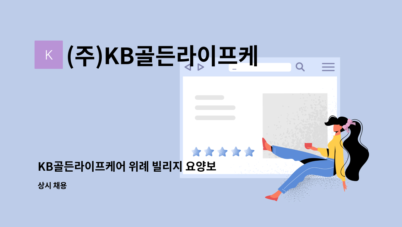 (주)KB골든라이프케어 위례 빌리지 - KB골든라이프케어 위례 빌리지 요양보호사 구인 : 채용 메인 사진 (더팀스 제공)