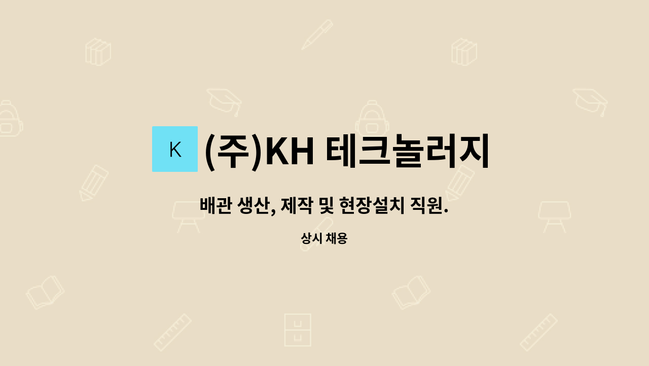 (주)KH 테크놀러지 - 배관 생산, 제작 및 현장설치 직원. : 채용 메인 사진 (더팀스 제공)
