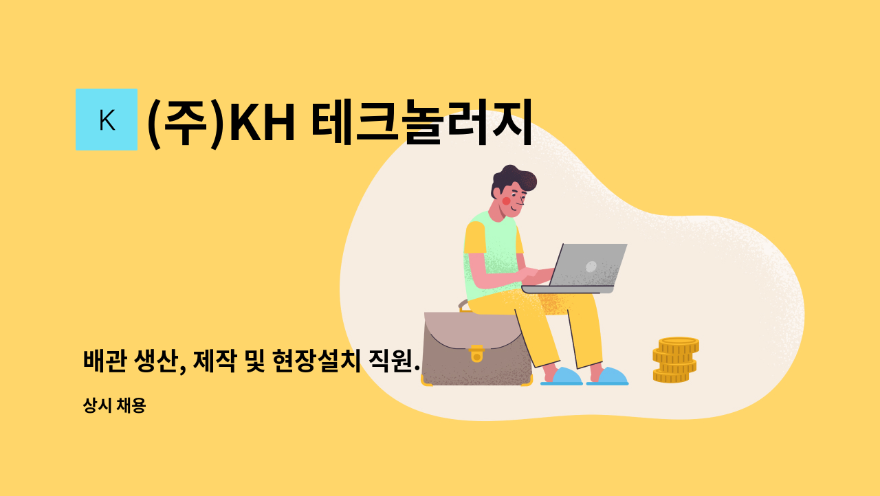 (주)KH 테크놀러지 - 배관 생산, 제작 및 현장설치 직원. : 채용 메인 사진 (더팀스 제공)