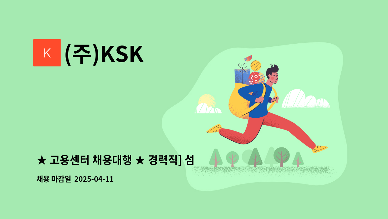 (주)KSK - ★ 고용센터 채용대행 ★ 경력직] 섬유검사업체 품질관리직 사원모집(직급부여) : 채용 메인 사진 (더팀스 제공)