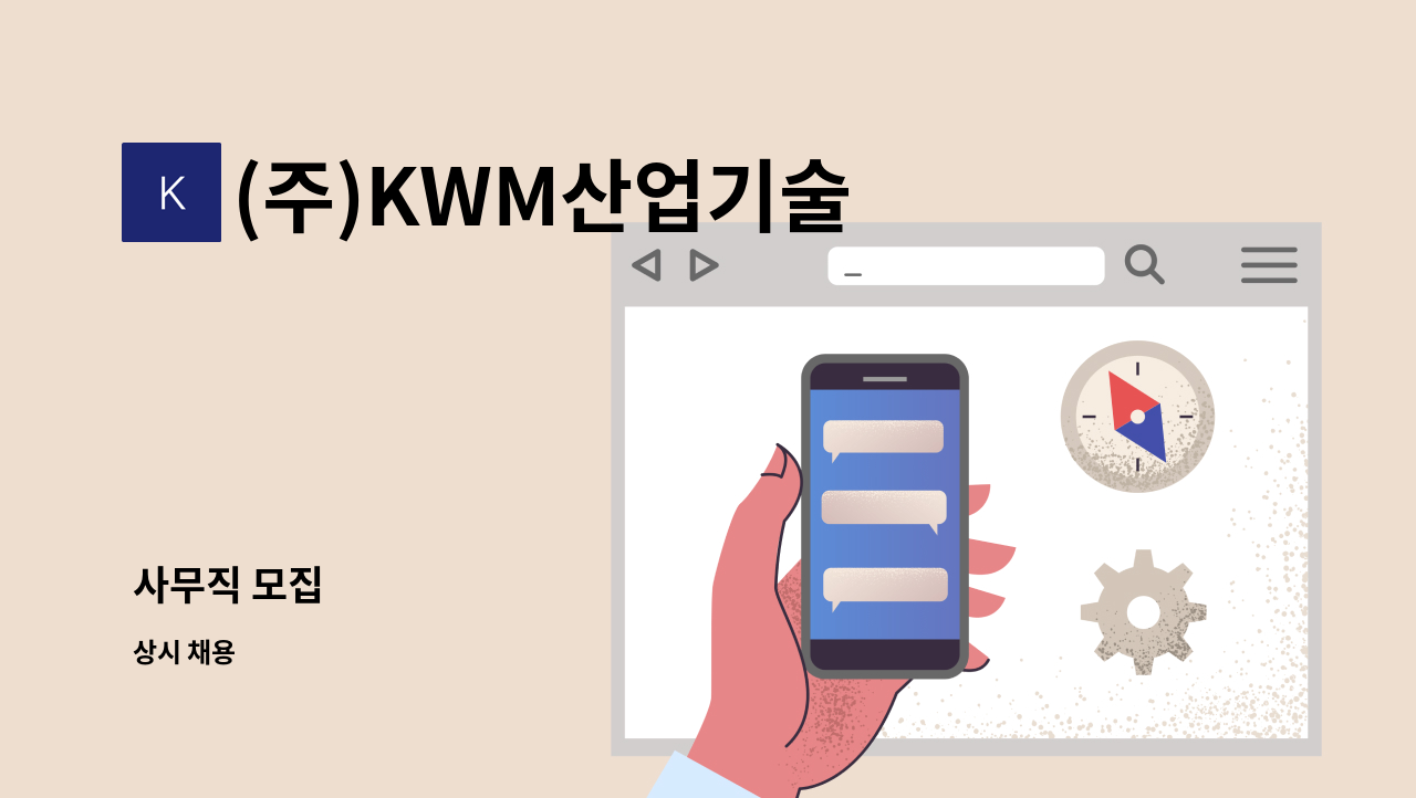 (주)KWM산업기술 - 사무직 모집 : 채용 메인 사진 (더팀스 제공)
