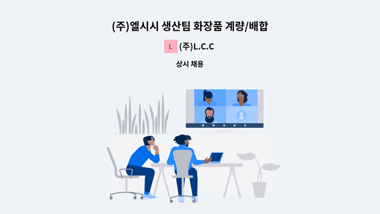 (주)L.C.C - (주)엘시시 생산팀 화장품 계량/배합(제조), 충전/포장 생산기사 사원 모집 : 채용 메인 사진 (더팀스 제공)