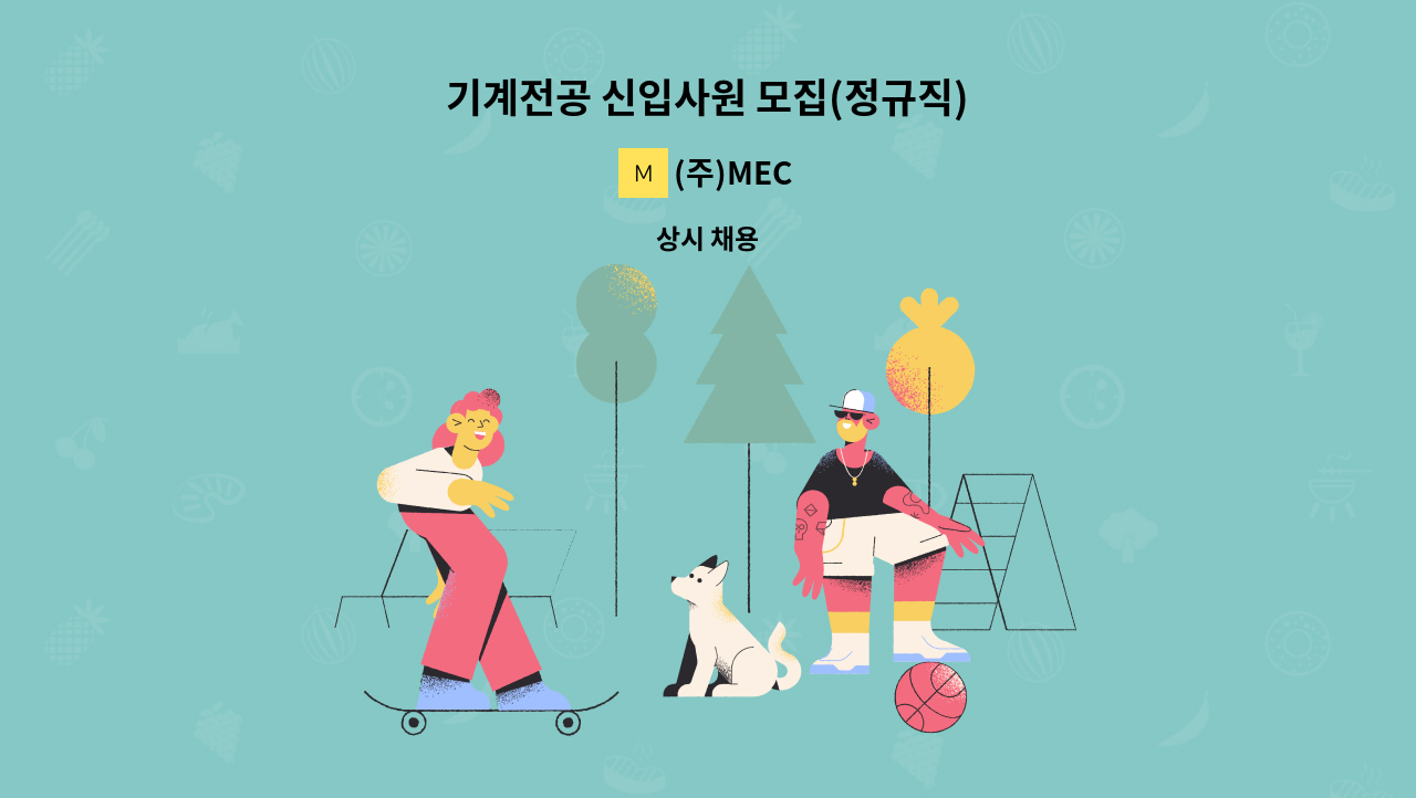 (주)MEC - 기계전공 신입사원 모집(정규직) : 채용 메인 사진 (더팀스 제공)