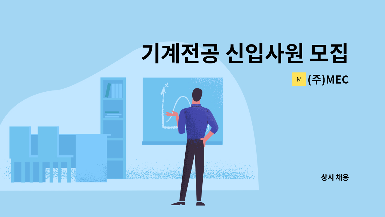 (주)MEC - 기계전공 신입사원 모집(정규직) : 채용 메인 사진 (더팀스 제공)