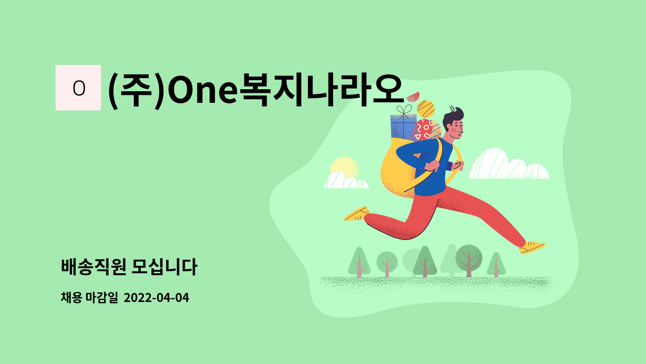 (주)One복지나라오아시스푸드 - 배송직원 모십니다 : 채용 메인 사진 (더팀스 제공)