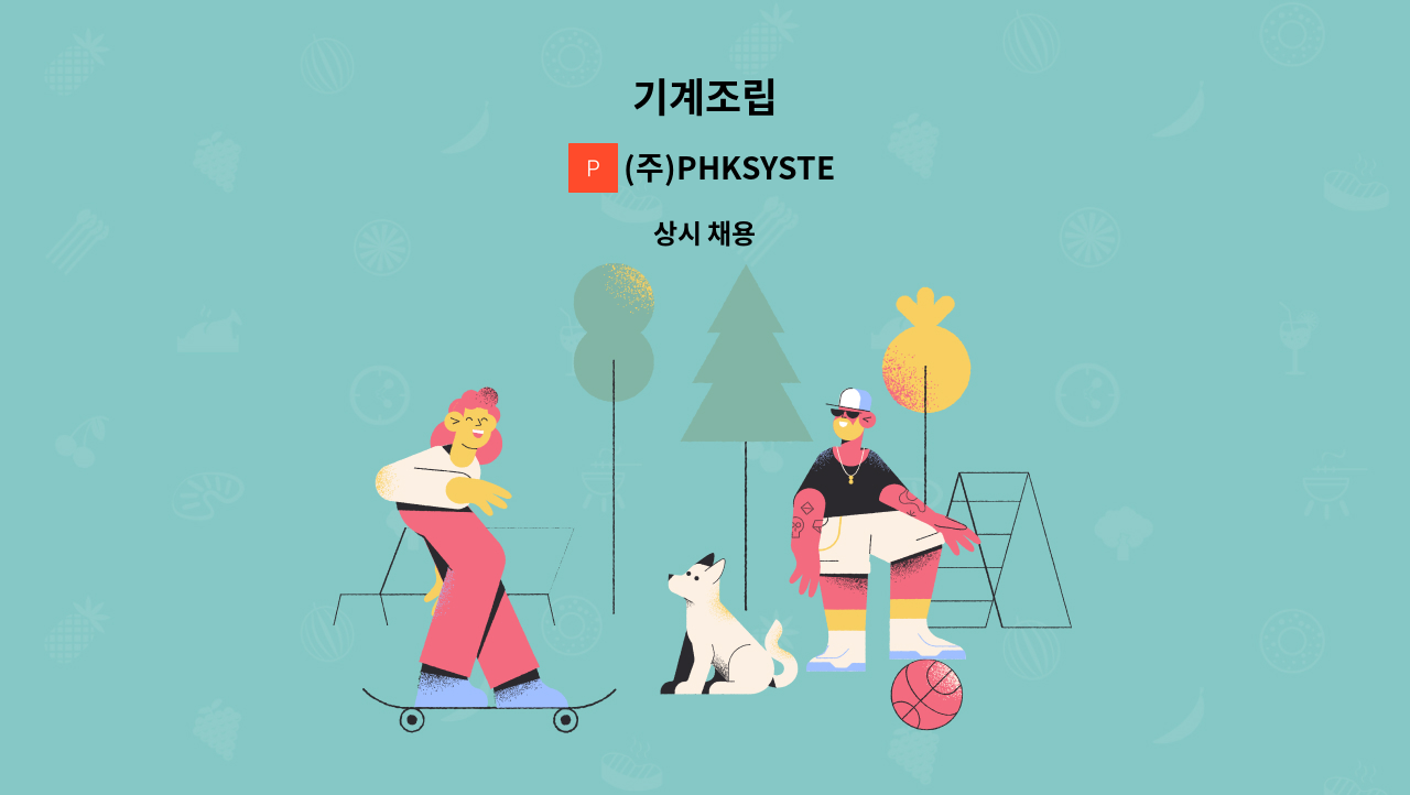 (주)PHKSYSTEM - 기계조립 : 채용 메인 사진 (더팀스 제공)