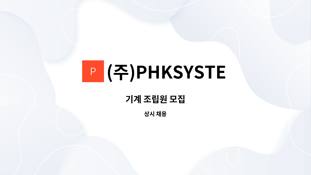 (주)PHKSYSTEM - 기계 조립원 모집 : 채용 메인 사진 (더팀스 제공)