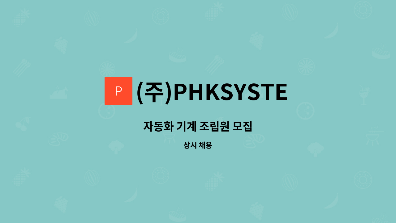 (주)PHKSYSTEM - 자동화 기계 조립원 모집 : 채용 메인 사진 (더팀스 제공)