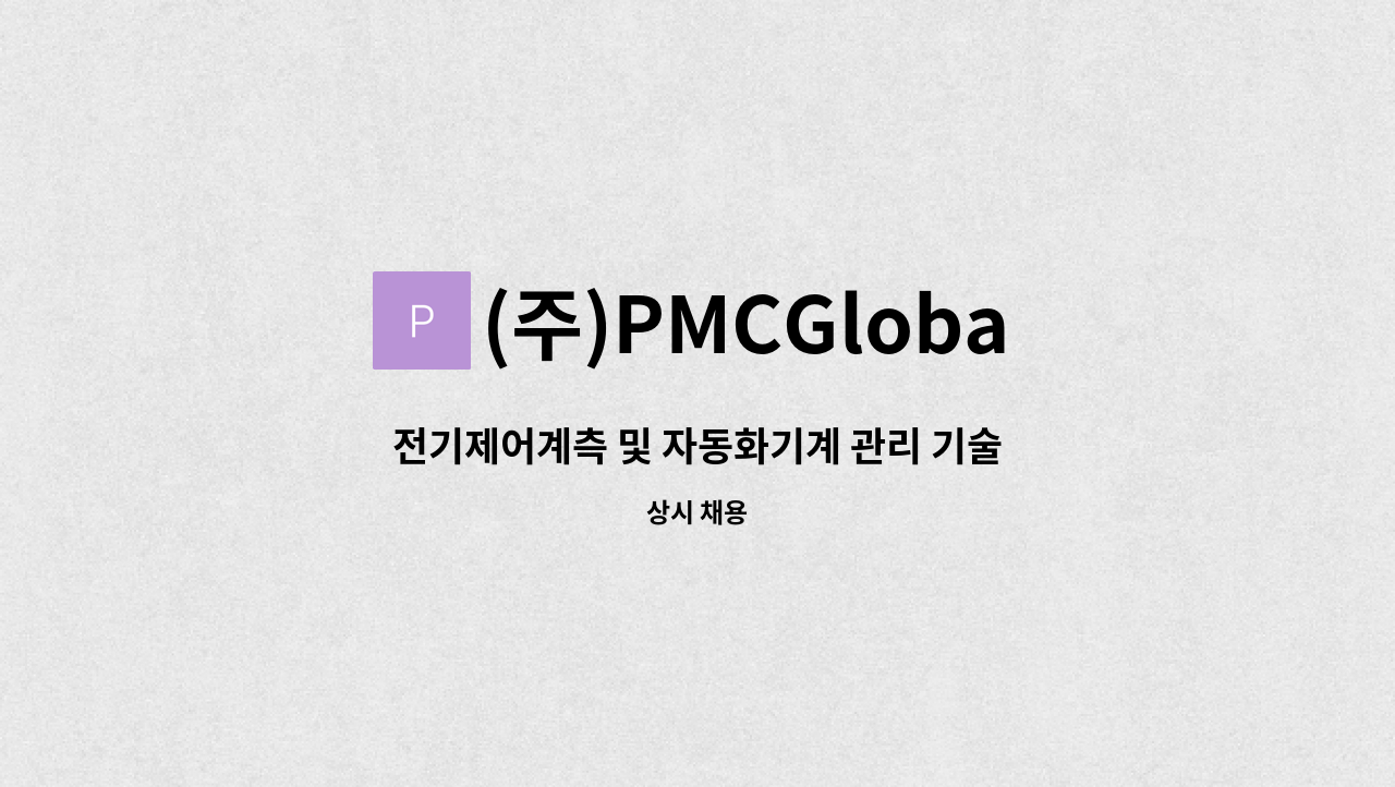 (주)PMCGlobal - 전기제어계측 및 자동화기계 관리 기술자 : 채용 메인 사진 (더팀스 제공)