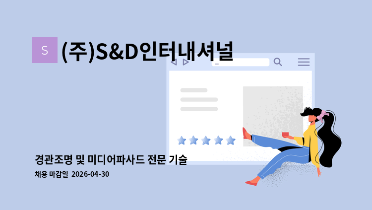 (주)S&D인터내셔널 - 경관조명 및 미디어파사드 전문 기술 영업 인재를 모집합니다. : 채용 메인 사진 (더팀스 제공)