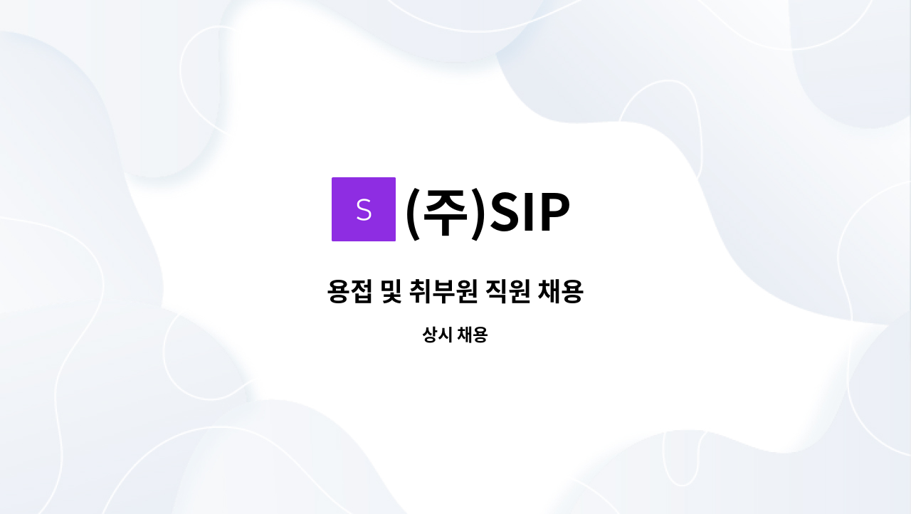 (주)SIP - 용접 및 취부원 직원 채용 : 채용 메인 사진 (더팀스 제공)