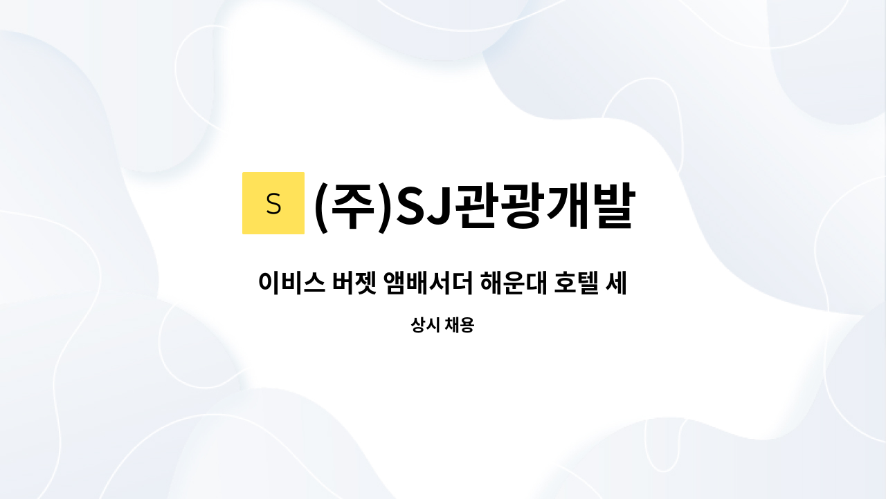 (주)SJ관광개발 - 이비스 버젯 앰배서더 해운대 호텔 세일즈&마케팅팀 세일즈 경력직 채용 : 채용 메인 사진 (더팀스 제공)