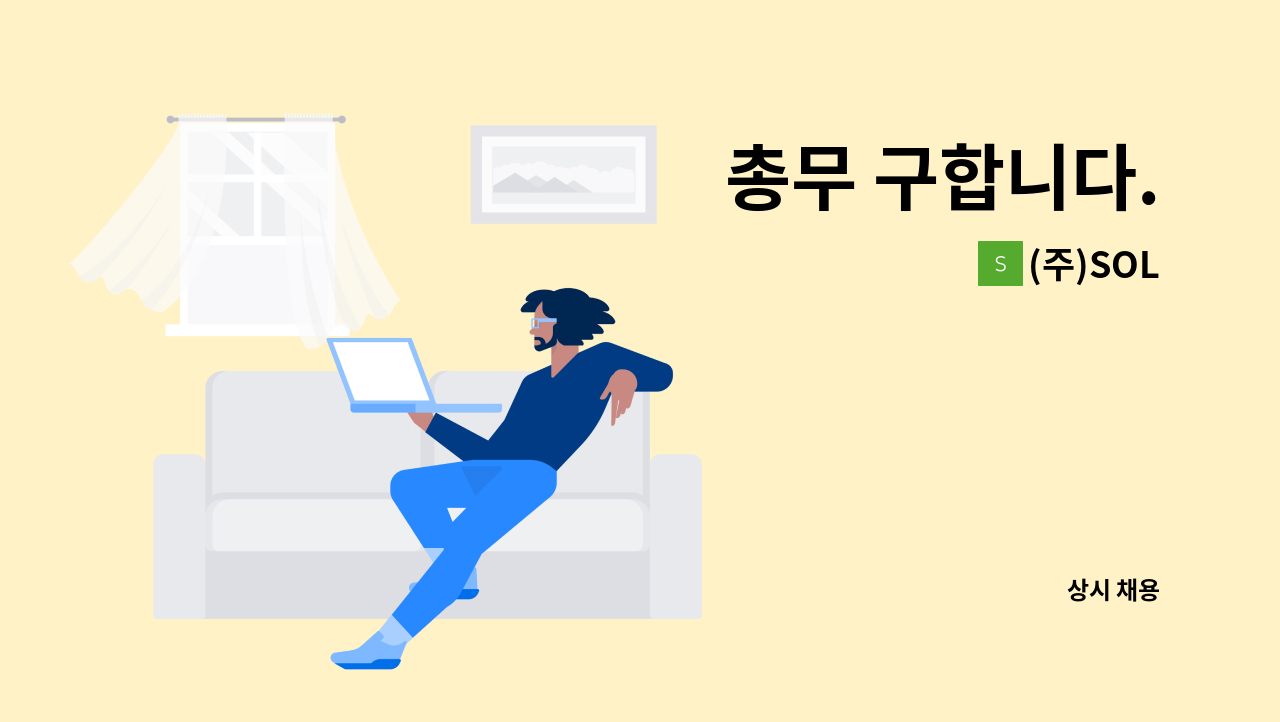 (주)SOL - 총무 구합니다. : 채용 메인 사진 (더팀스 제공)