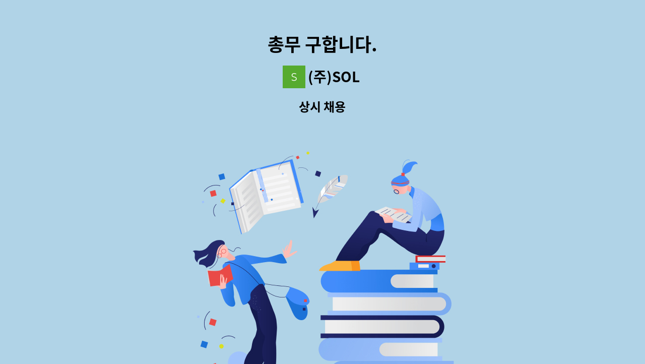 (주)SOL - 총무 구합니다. : 채용 메인 사진 (더팀스 제공)