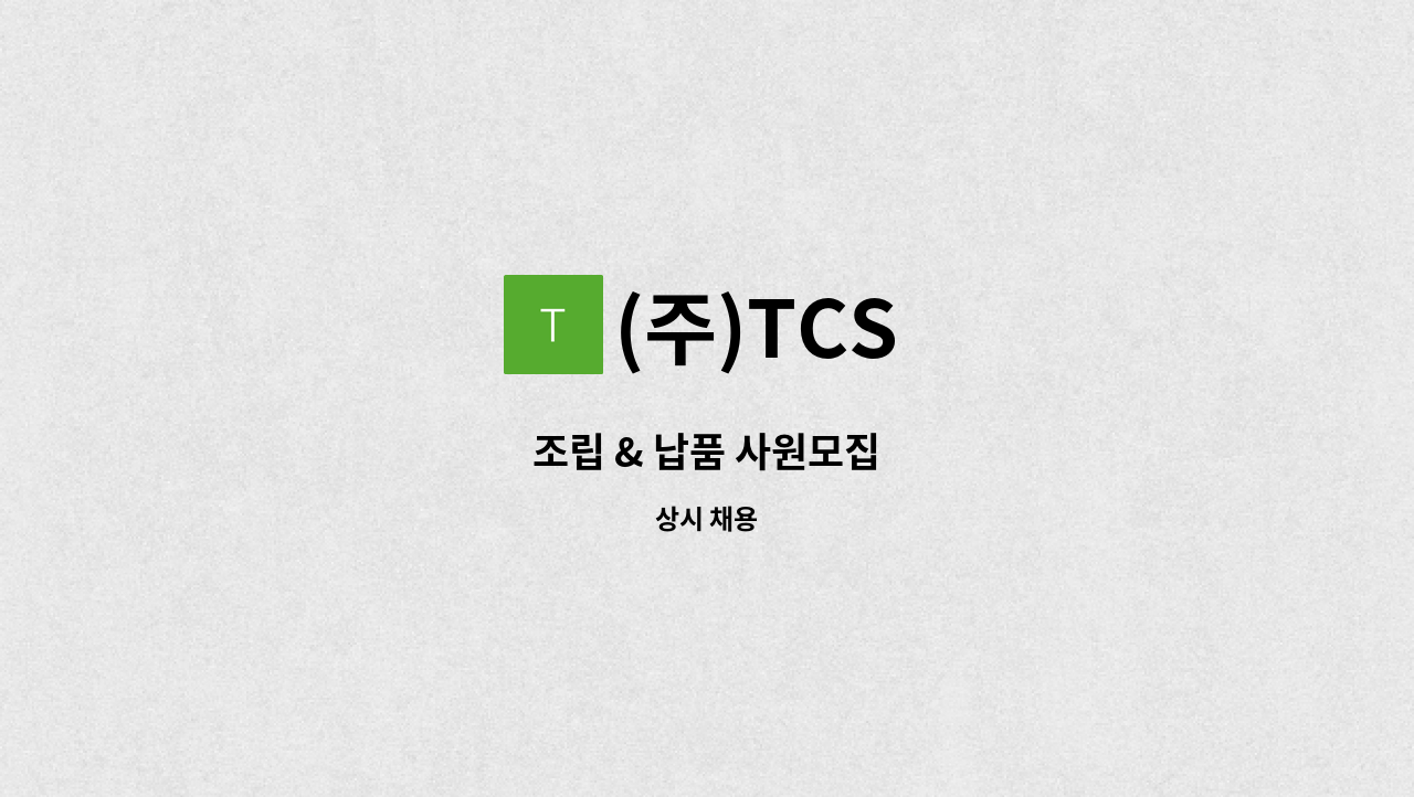 (주)TCS - 조립 & 납품 사원모집 : 채용 메인 사진 (더팀스 제공)