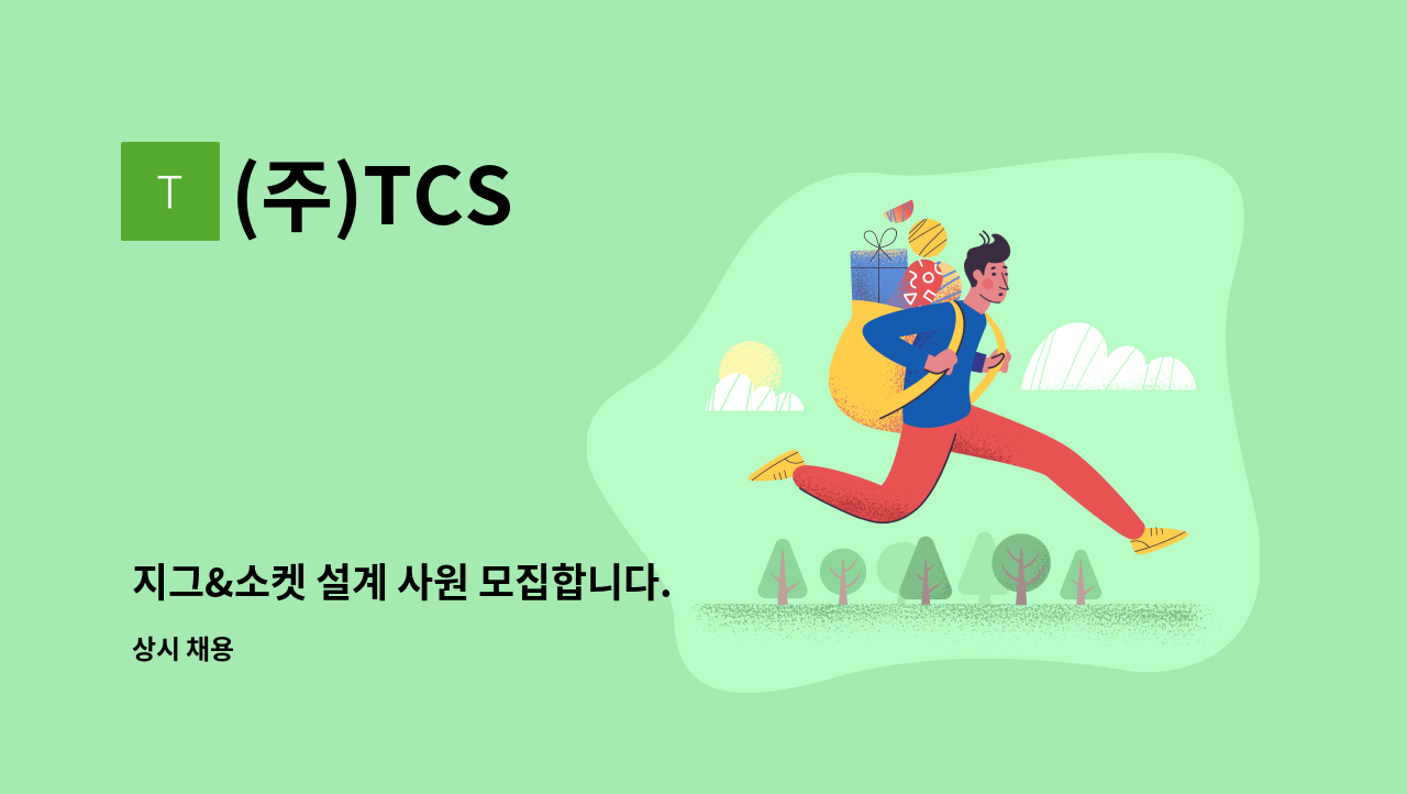 (주)TCS - 지그&소켓 설계 사원 모집합니다. : 채용 메인 사진 (더팀스 제공)