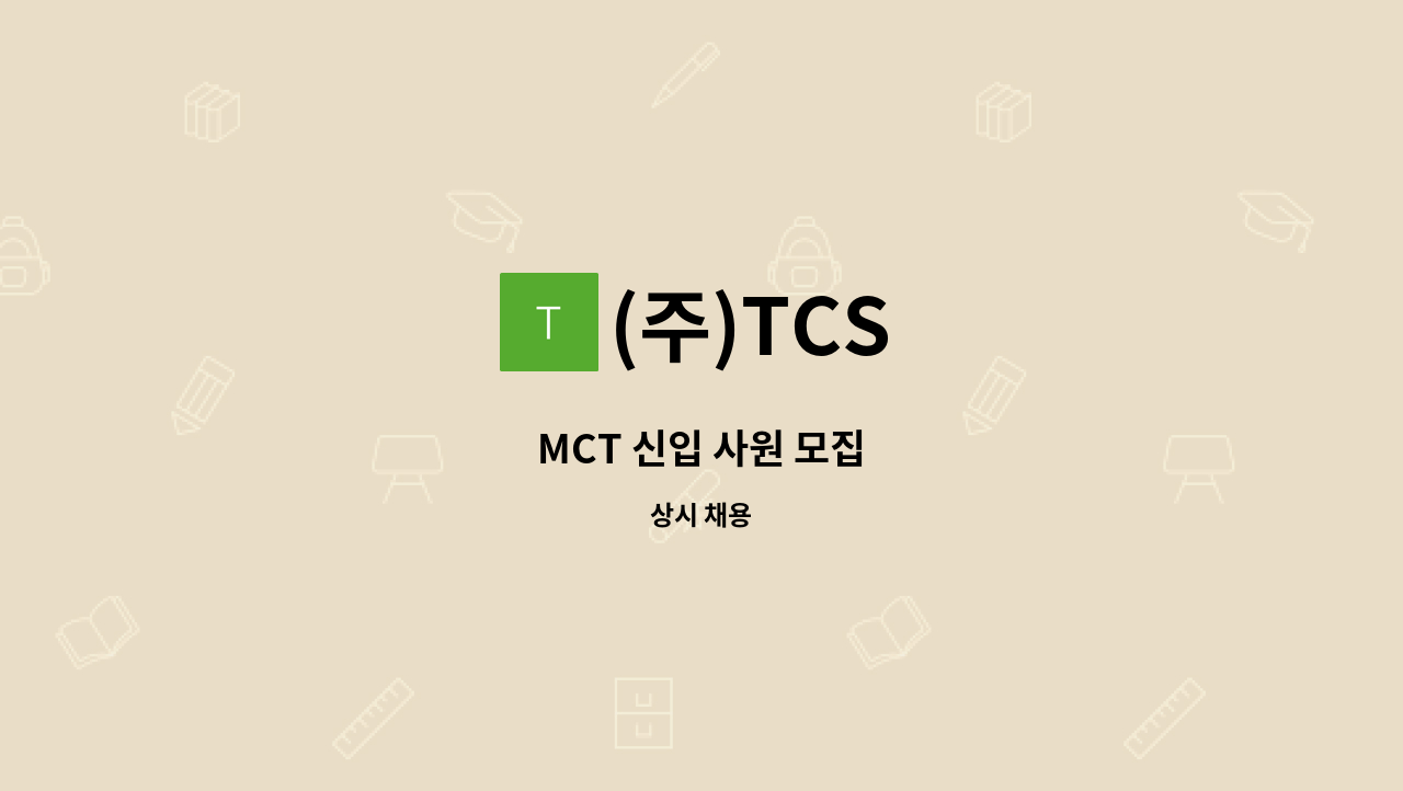 (주)TCS - MCT 신입 사원 모집 : 채용 메인 사진 (더팀스 제공)