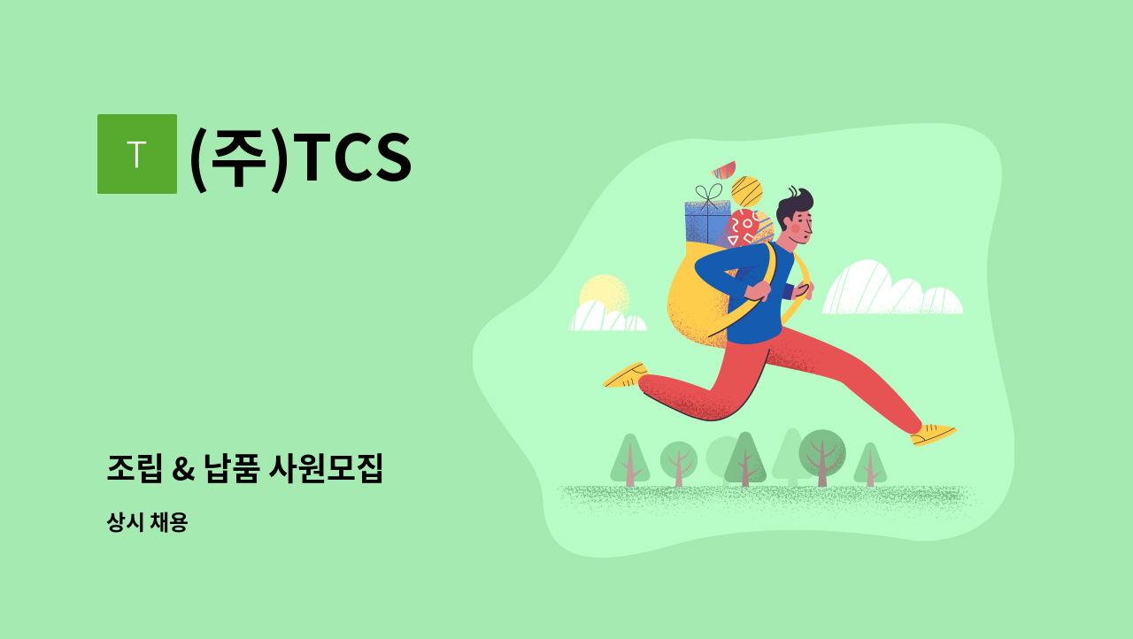 (주)TCS - 조립 & 납품 사원모집 : 채용 메인 사진 (더팀스 제공)