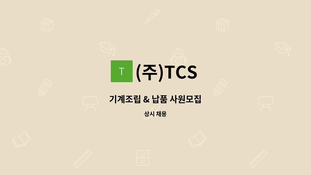 (주)TCS - 기계조립 & 납품 사원모집 : 채용 메인 사진 (더팀스 제공)