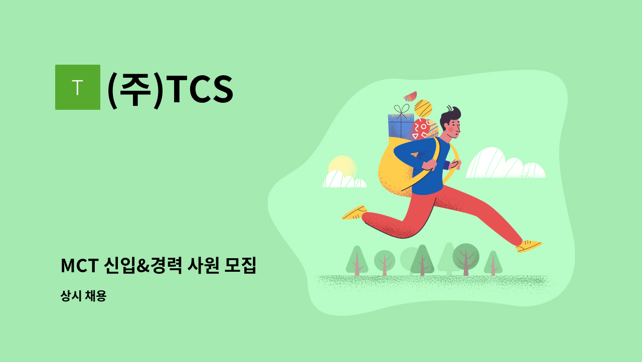 (주)TCS - MCT 신입&경력 사원 모집 : 채용 메인 사진 (더팀스 제공)