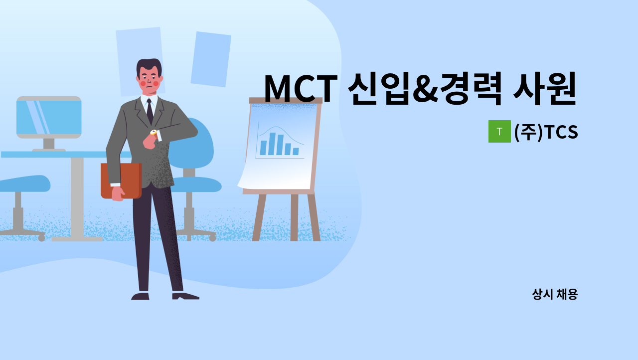 (주)TCS - MCT 신입&경력 사원 모집 : 채용 메인 사진 (더팀스 제공)