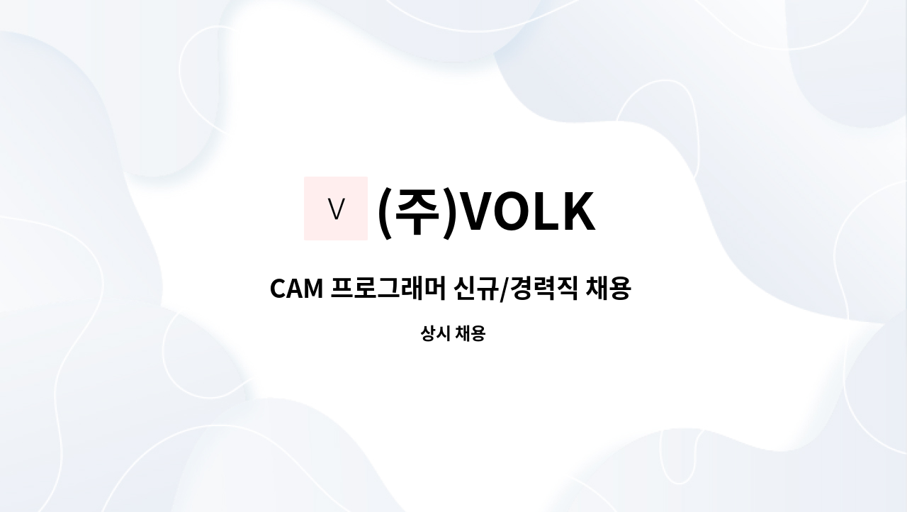 (주)VOLK - CAM 프로그래머 신규/경력직 채용 [정규직] : 채용 메인 사진 (더팀스 제공)