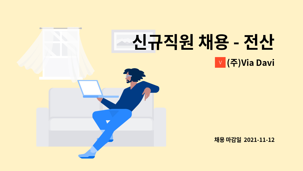 (주)Via Davinci - 신규직원 채용 - 전산자료입력원 일반 사무원 : 채용 메인 사진 (더팀스 제공)