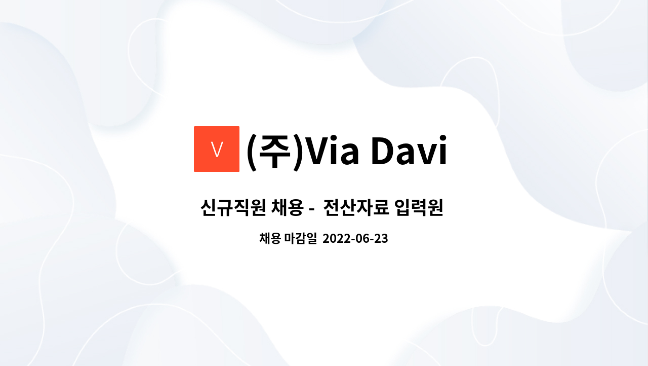 (주)Via Davinci - 신규직원 채용 -  전산자료 입력원 및 사무 보조원 : 채용 메인 사진 (더팀스 제공)
