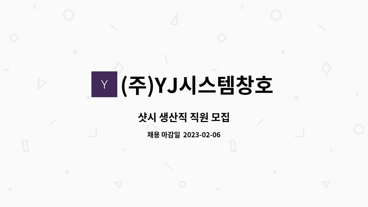(주)YJ시스템창호 - 샷시 생산직 직원 모집 : 채용 메인 사진 (더팀스 제공)