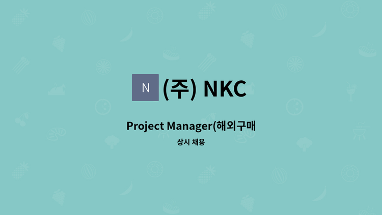 (주) NKC - Project Manager(해외구매 관리자) 경력직 모집 : 채용 메인 사진 (더팀스 제공)